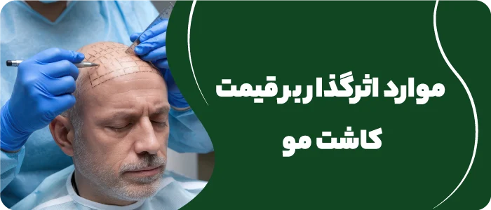 هزینه کاشت مو با تراکم بالا